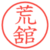 荒舘