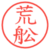 荒舩