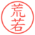 荒若