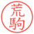 荒駒