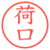 荷口