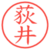 荻井