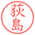 荻島