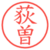 荻曽