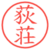 荻荘