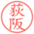 荻阪