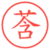 莟