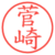 菅崎