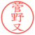 菅野又
