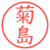 菊島