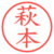 萩本