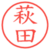 萩田