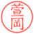 萱岡