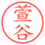 萱谷