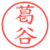 葛谷