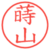 蒔山