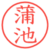 蒲池