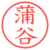 蒲谷
