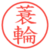 蓑輪