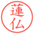 蓮仏