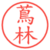 蔦林