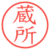 蔵所