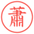 蕭