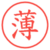 薄