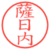 薩日内