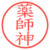 薬師神