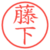 藤下