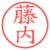 藤内