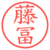 藤冨
