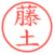 藤土