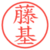藤基