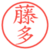 藤多