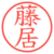藤居