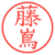 藤嶌