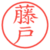 藤戸