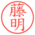 藤明