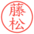 藤松