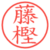 藤樫