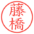 藤橋