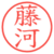 藤河