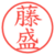 藤盛