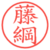 藤綱