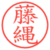 藤縄
