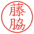 藤脇