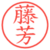 藤芳