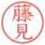 藤見